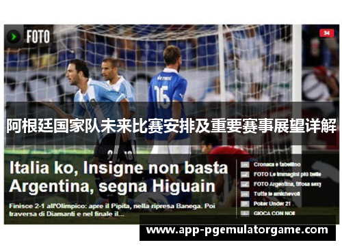 阿根廷国家队未来比赛安排及重要赛事展望详解