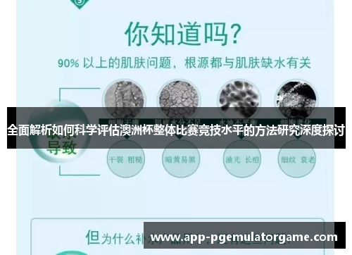 全面解析如何科学评估澳洲杯整体比赛竞技水平的方法研究深度探讨