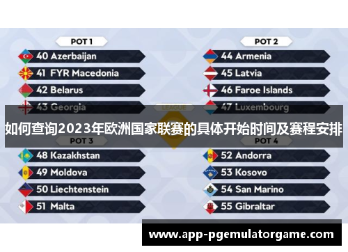 如何查询2023年欧洲国家联赛的具体开始时间及赛程安排