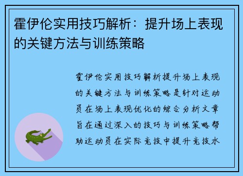 霍伊伦实用技巧解析：提升场上表现的关键方法与训练策略