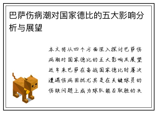 巴萨伤病潮对国家德比的五大影响分析与展望