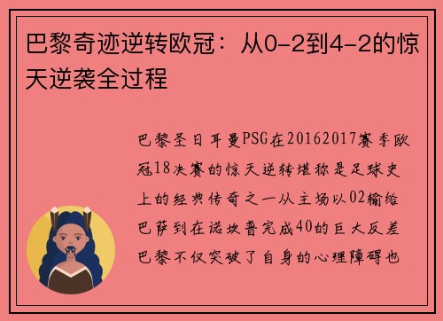 巴黎奇迹逆转欧冠：从0-2到4-2的惊天逆袭全过程