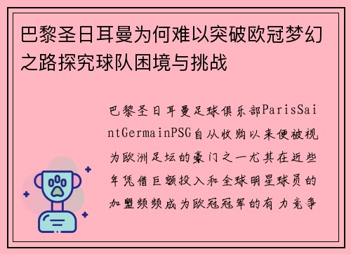 巴黎圣日耳曼为何难以突破欧冠梦幻之路探究球队困境与挑战