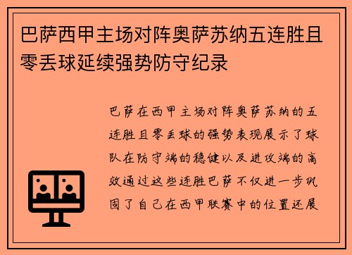 巴萨西甲主场对阵奥萨苏纳五连胜且零丢球延续强势防守纪录