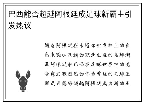 巴西能否超越阿根廷成足球新霸主引发热议
