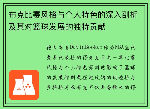 布克比赛风格与个人特色的深入剖析及其对篮球发展的独特贡献