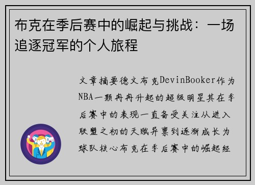 布克在季后赛中的崛起与挑战：一场追逐冠军的个人旅程